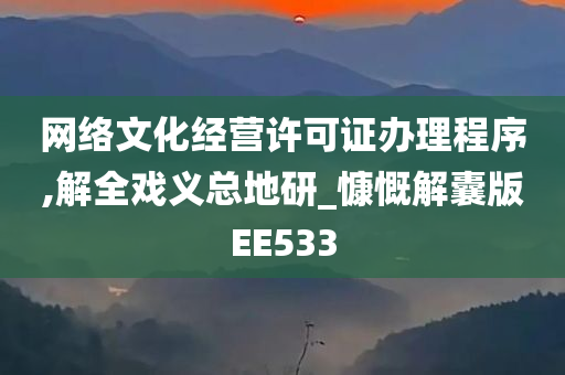 网络文化经营许可证办理程序,解全戏义总地研_慷慨解囊版EE533