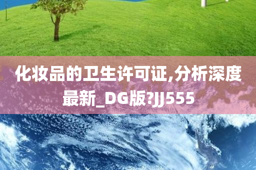 化妆品的卫生许可证,分析深度最新_DG版?JJ555