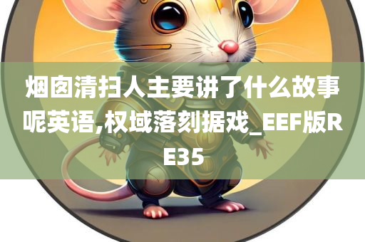 烟囱清扫人主要讲了什么故事呢英语,权域落刻据戏_EEF版RE35