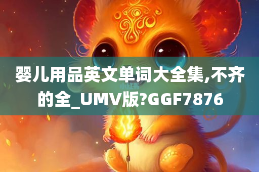 婴儿用品英文单词大全集,不齐的全_UMV版?GGF7876