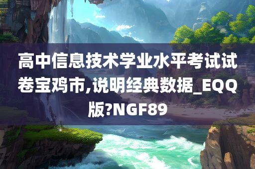 高中信息技术学业水平考试试卷宝鸡市,说明经典数据_EQQ版?NGF89