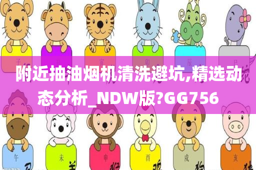 附近抽油烟机清洗避坑,精选动态分析_NDW版?GG756