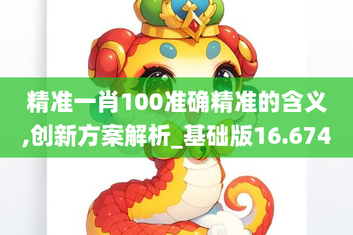 精准一肖100准确精准的含义,创新方案解析_基础版16.674