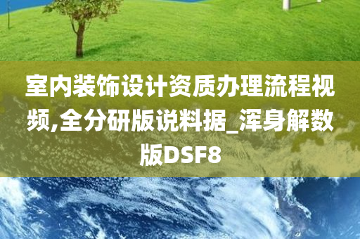 室内装饰设计资质办理流程视频,全分研版说料据_浑身解数版DSF8