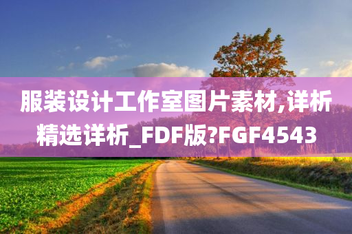 服装设计工作室图片素材,详析精选详析_FDF版?FGF4543