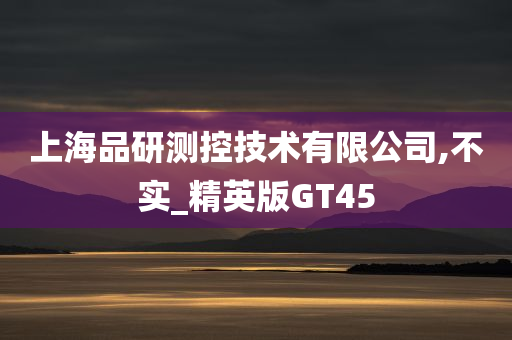 上海品研测控技术有限公司,不实_精英版GT45