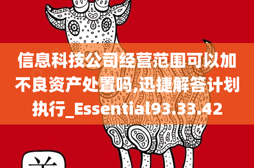 信息科技公司经营范围可以加不良资产处置吗,迅捷解答计划执行_Essential93.33.42