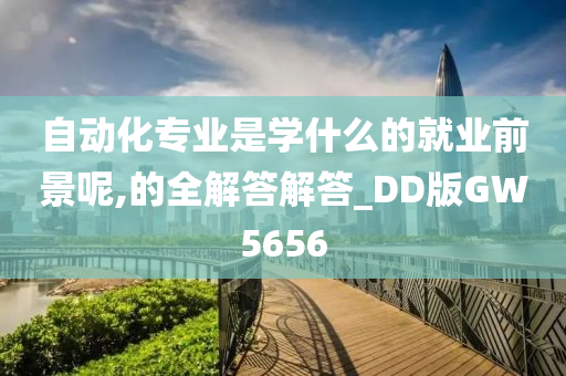 自动化专业是学什么的就业前景呢,的全解答解答_DD版GW5656