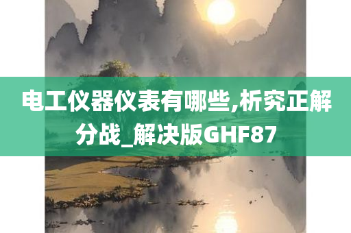 电工仪器仪表有哪些,析究正解分战_解决版GHF87