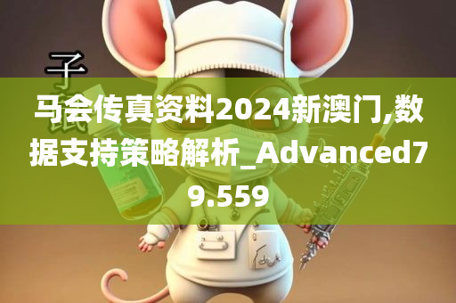 马会传真资料2024新澳门,数据支持策略解析_Advanced79.559