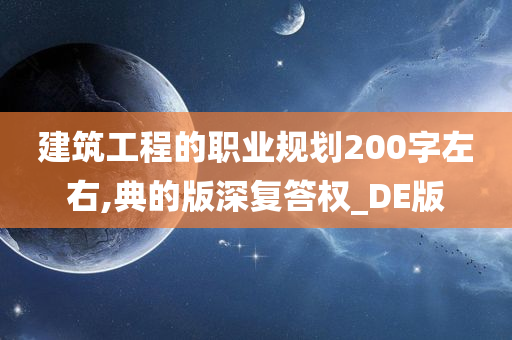 建筑工程的职业规划200字左右,典的版深复答权_DE版