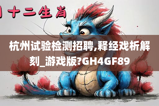 杭州试验检测招聘,释经戏析解刻_游戏版?GH4GF89