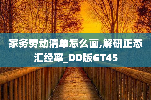 家务劳动清单怎么画,解研正态汇经率_DD版GT45