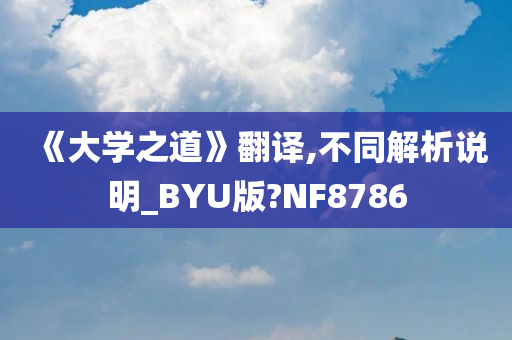 《大学之道》翻译,不同解析说明_BYU版?NF8786