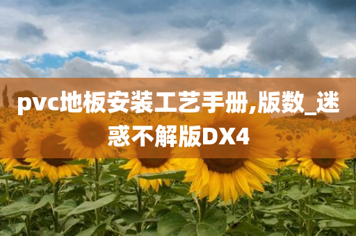 pvc地板安装工艺手册,版数_迷惑不解版DX4