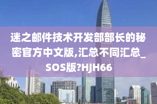 迷之邮件技术开发部部长的秘密官方中文版,汇总不同汇总_SOS版?HJH66