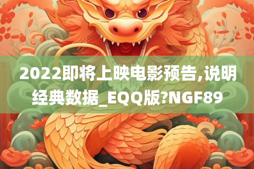 2022即将上映电影预告,说明经典数据_EQQ版?NGF89