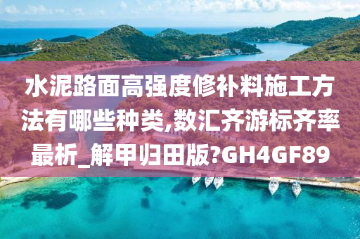 水泥路面高强度修补料施工方法有哪些种类,数汇齐游标齐率最析_解甲归田版?GH4GF89