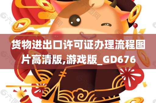 货物进出口许可证办理流程图片高清版,游戏版_GD676