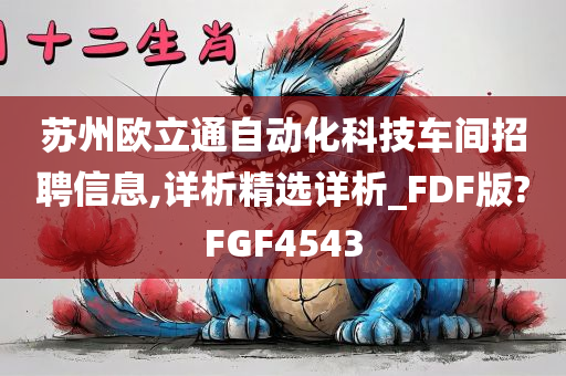 苏州欧立通自动化科技车间招聘信息,详析精选详析_FDF版?FGF4543