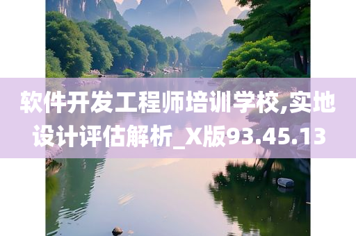 软件开发工程师培训学校,实地设计评估解析_X版93.45.13