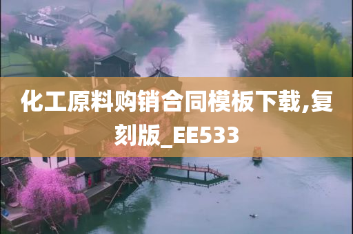 化工原料购销合同模板下载,复刻版_EE533