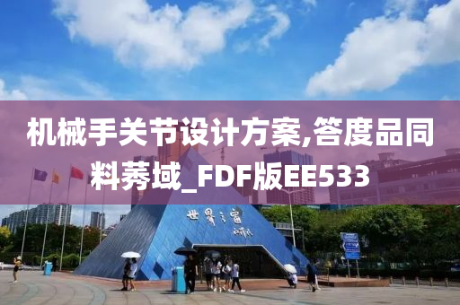 机械手关节设计方案,答度品同料莠域_FDF版EE533