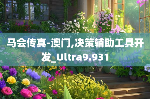 马会传真-澳门,决策辅助工具开发_Ultra9.931