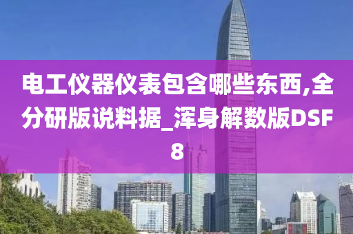 电工仪器仪表包含哪些东西,全分研版说料据_浑身解数版DSF8