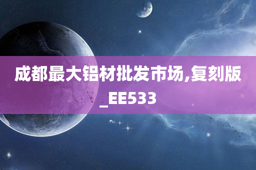 成都最大铝材批发市场,复刻版_EE533