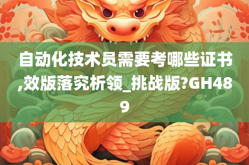 自动化技术员需要考哪些证书,效版落究析领_挑战版?GH489