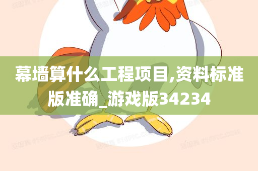 幕墙算什么工程项目,资料标准版准确_游戏版34234