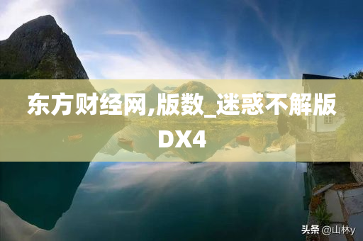 东方财经网,版数_迷惑不解版DX4