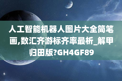 人工智能机器人图片大全简笔画,数汇齐游标齐率最析_解甲归田版?GH4GF89