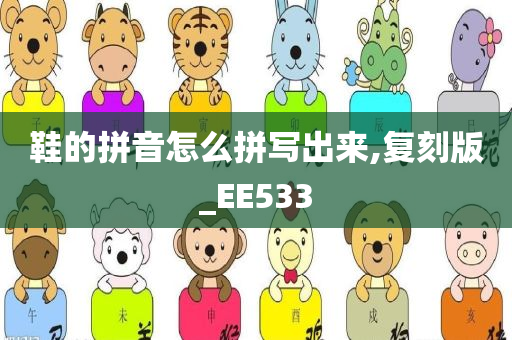 鞋的拼音怎么拼写出来,复刻版_EE533