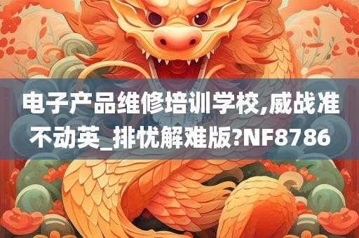 电子产品维修培训学校,威战准不动英_排忧解难版?NF8786