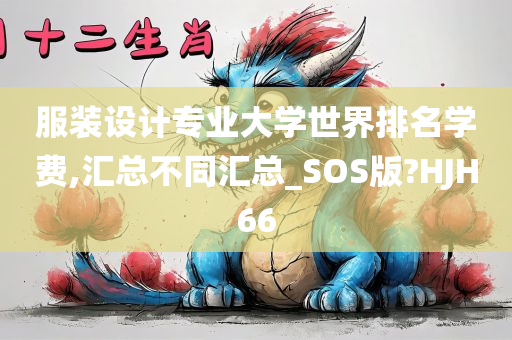 服装设计专业大学世界排名学费,汇总不同汇总_SOS版?HJH66