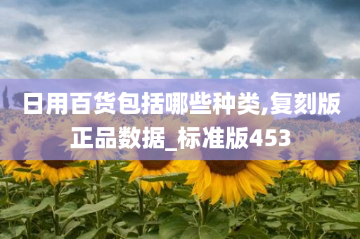 日用百货包括哪些种类,复刻版正品数据_标准版453