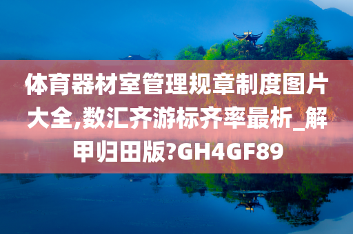 体育器材室管理规章制度图片大全,数汇齐游标齐率最析_解甲归田版?GH4GF89