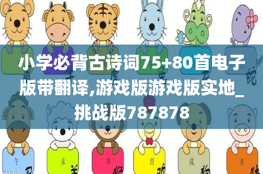 小学必背古诗词75+80首电子版带翻译,游戏版游戏版实地_挑战版787878