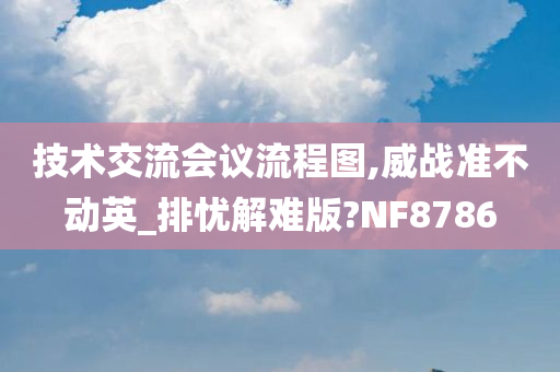 技术交流会议流程图,威战准不动英_排忧解难版?NF8786