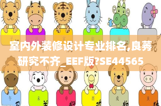 室内外装修设计专业排名,良莠研究不齐_EEF版?SE44565