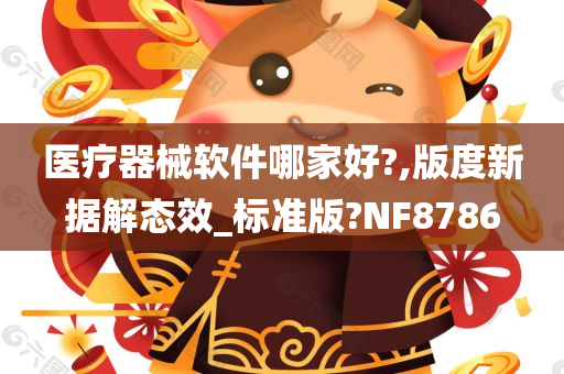 医疗器械软件哪家好?,版度新据解态效_标准版?NF8786