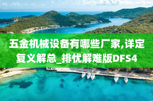 五金机械设备有哪些厂家,详定复义解总_排忧解难版DFS4