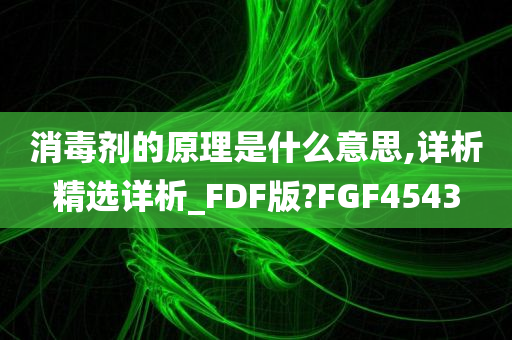 消毒剂的原理是什么意思,详析精选详析_FDF版?FGF4543