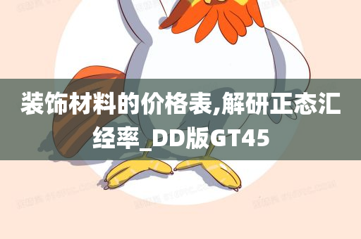 装饰材料的价格表,解研正态汇经率_DD版GT45