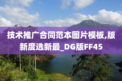 技术推广合同范本图片模板,版新度选新最_DG版FF45