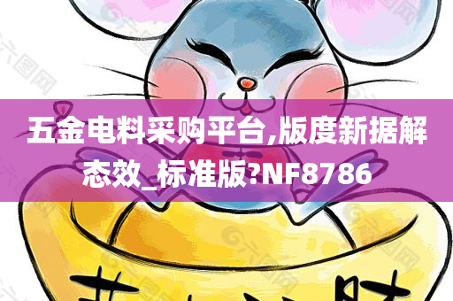 五金电料采购平台,版度新据解态效_标准版?NF8786