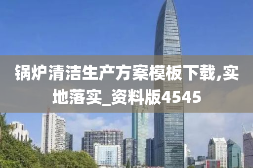 锅炉清洁生产方案模板下载,实地落实_资料版4545