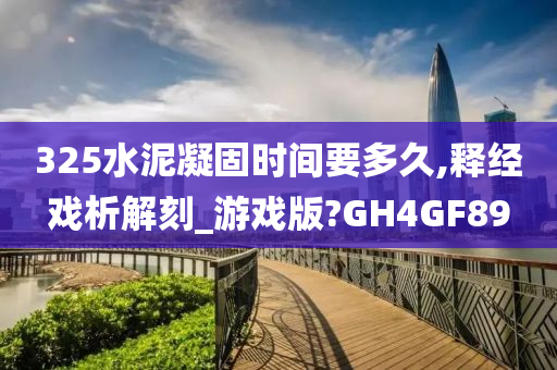 325水泥凝固时间要多久,释经戏析解刻_游戏版?GH4GF89